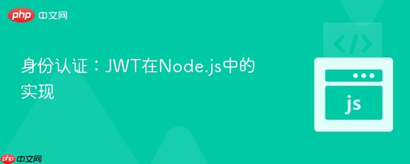 身份认证：jwt在node.js中的实现