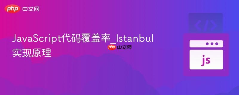 javascript代码覆盖率_istanbul实现原理