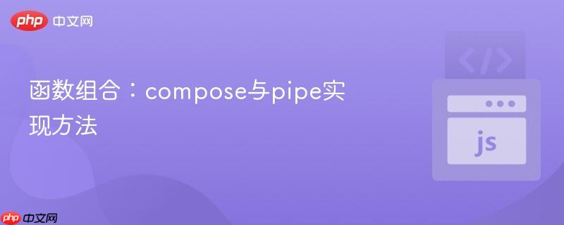 函数组合：compose与pipe实现方法