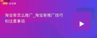 淘宝客怎么推广_淘宝客推广技巧和注意事项