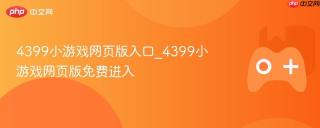 4399小游戏网页版入口_4399小游戏网页版免费进入