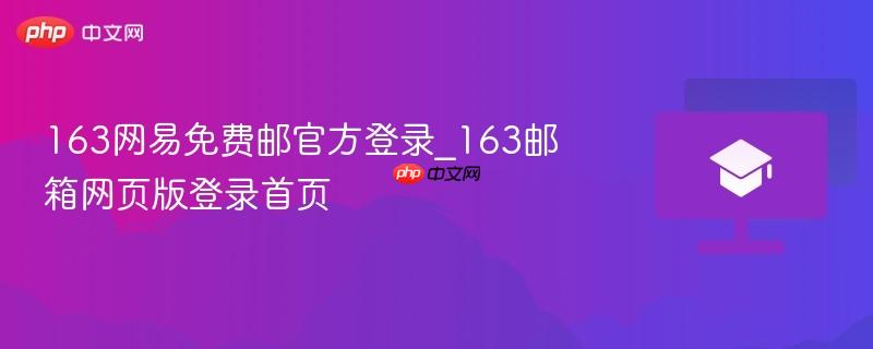 163网易免费邮官方登录_163邮箱网页版登录首页