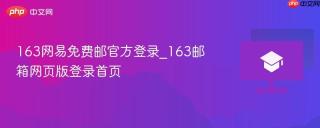 163网易免费邮官方登录_163邮箱网页版登录首页