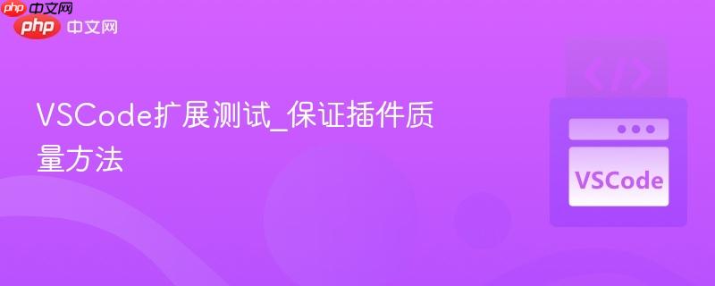 vscode扩展测试_保证插件质量方法