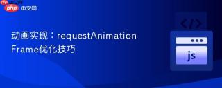 动画实现：requestAnimationFrame优化技巧