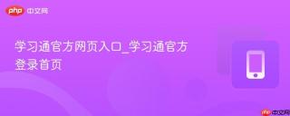 学习通官方网页入口_学习通官方登录首页