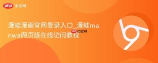 漫蛙漫画官网登录入口_漫蛙manwa网页版在线访问教程