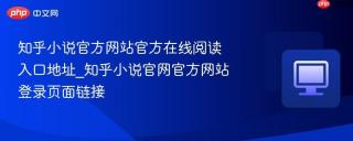 知乎小说官方网站官方在线阅读入口地址_知乎小说官网官方网站登录页面链接