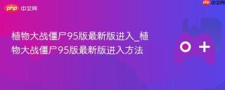 植物大战僵尸95版最新版进入_植物大战僵尸95版最新版进入方法