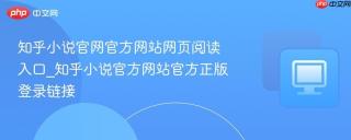 知乎小说官网官方网站网页阅读入口_知乎小说官方网站官方正版登录链接