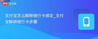 支付宝怎么解除银行卡绑定_支付宝解绑银行卡步骤