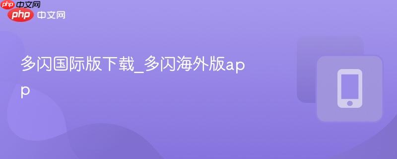 多闪国际版下载_多闪海外版app