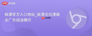 蛙漫官方入口地址_蛙漫全站漫画去广告阅读模式