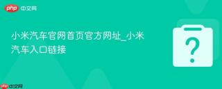 小米汽车官网首页官方网址_小米汽车入口链接