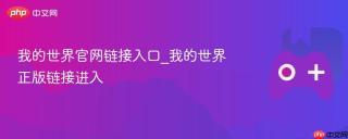 我的世界官网链接入口_我的世界正版链接进入