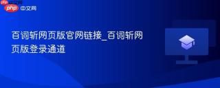 百词斩网页版官网链接_百词斩网页版登录通道
