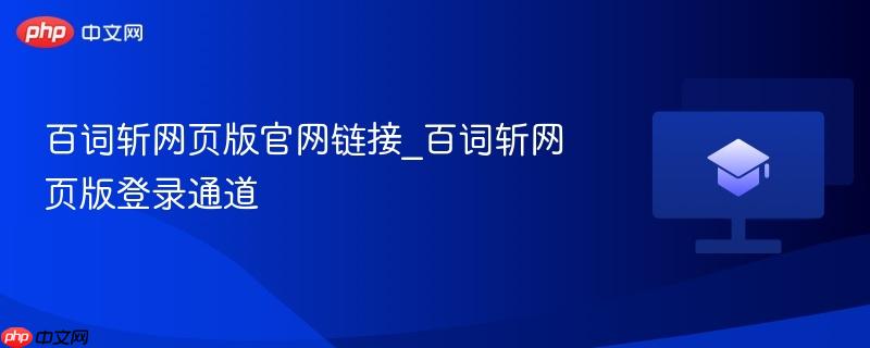 百词斩网页版官网链接_百词斩网页版登录通道