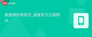 咸鱼网官网首页_咸鱼官方正版网站