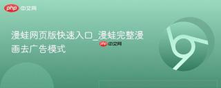 漫蛙网页版快速入口_漫蛙完整漫画去广告模式