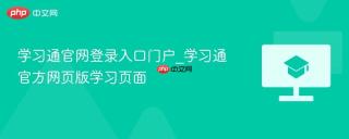 学习通官网登录入口门户_学习通官方网页版学习页面