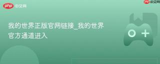 我的世界正版官网链接_我的世界官方通道进入