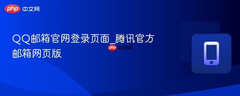 qq邮箱网页版登录入口在哪里 qq邮箱网页官网登录入口