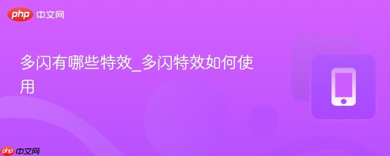 多闪有哪些特效_多闪特效如何使用