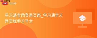 学习通官网登录页面_学习通官方网页版学习平台