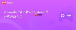 steam客户端下载入口_steam平台客户端入口