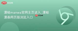 漫蛙manwa官网主页进入_漫蛙漫画网页版浏览入口