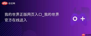 我的世界正版网页入口_我的世界官方在线进入