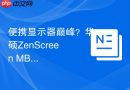 便携显示器巅峰？华硕ZenScreen MB16QHG色彩表现详测