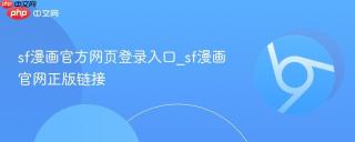 sf漫画官方网页登录入口_sf漫画官网正版链接