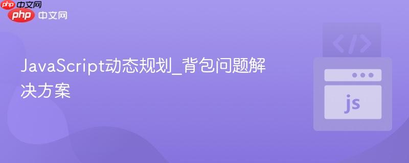 javascript动态规划_背包问题解决方案