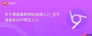 花子漫画最新网址链接入口_花子漫画免APP网页入口