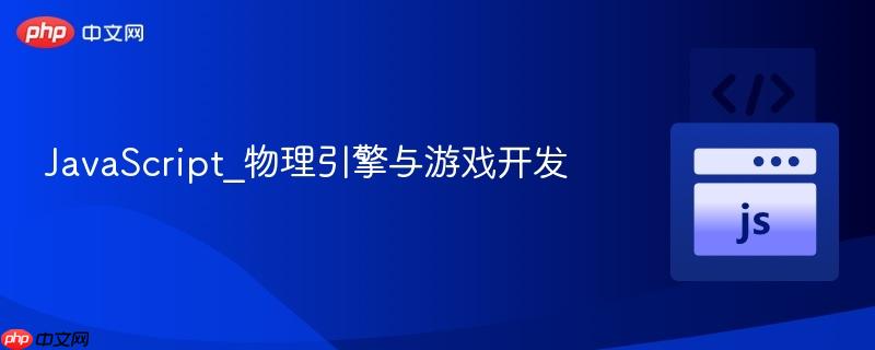 javascript_物理引擎与游戏开发