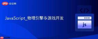 JavaScript_物理引擎与游戏开发