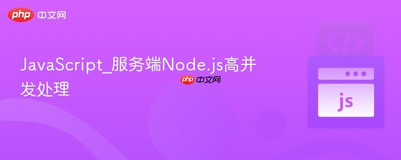 javascript_服务端node.js高并发处理