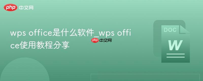 wps office是什么软件_wps office使用教程分享