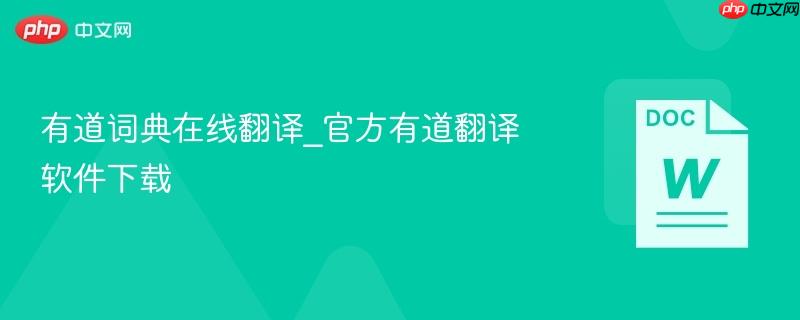 有道词典在线翻译_官方有道翻译软件下载
