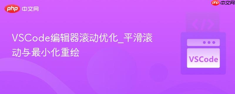 vscode编辑器滚动优化_平滑滚动与最小化重绘