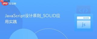 JavaScript设计原则_SOLID应用实践