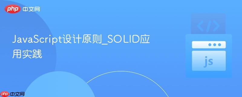 javascript设计原则_solid应用实践