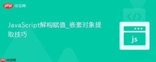 javascript解构赋值_嵌套对象提取技巧