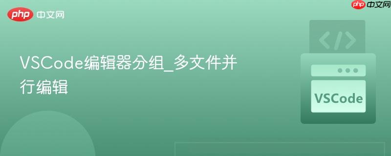 vscode编辑器分组_多文件并行编辑