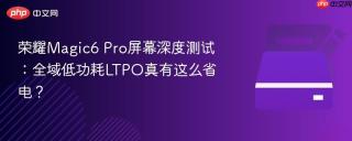 荣耀Magic6 Pro屏幕深度测试：全域低功耗LTPO真有这么省电？