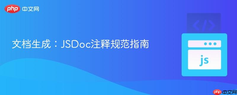 文档生成：jsdoc注释规范指南