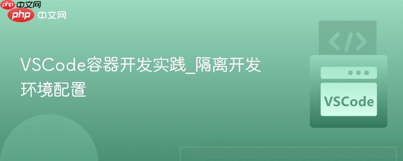 vscode容器开发实践_隔离开发环境配置