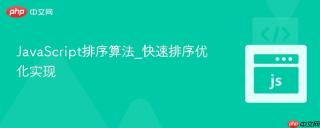 JavaScript排序算法_快速排序优化实现