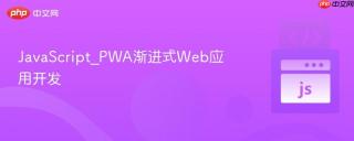 JavaScript_PWA渐进式Web应用开发